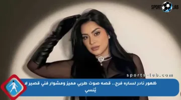 ظهور نادر لسارة فرح.. قصة صوت طربي مميز ومشوار فني قصير لا يُنسى